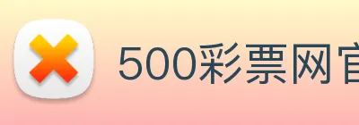 500彩票网官方 Logo